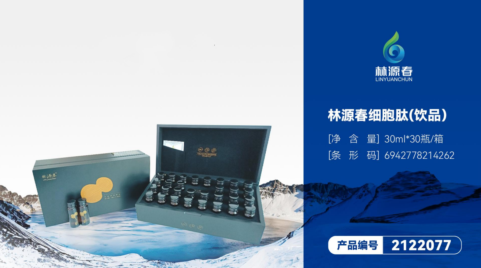 林源春細(xì)胞肽(飲品)